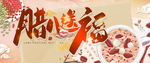 腊八送福