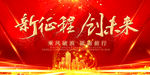 新征程 创未来