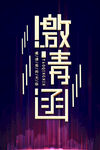 邀请函