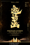 黑金邀请函