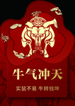牛气冲天