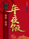 年夜饭