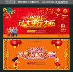 2021 过大年行大运