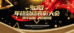年终总结表彰大会