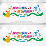 音乐室文化墙