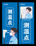 测温点