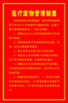 医疗废物管理制度