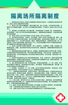 隔离场所隔离制度
