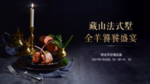 烤全羊活动展板