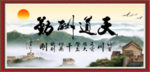 天道酬勤