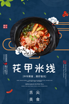 花甲米线