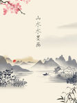 山水画水墨画中国风节日海报