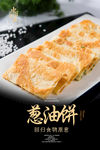 葱油饼海报