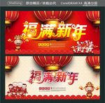 福满新年