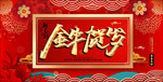 2021新年背景 金牛贺岁