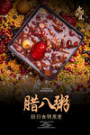 腊八粥海报