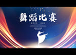 舞蹈比赛