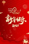 新年快乐海报