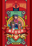 新年好运来 大海报