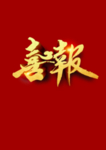 喜报