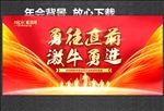 年会背景 勇往直前 激牛勇进
