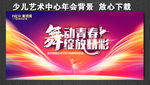 舞动青春 放飞梦想 绽放精彩