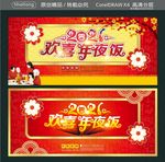 2021欢喜年夜饭