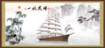 一帆风顺