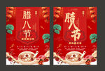 腊八节