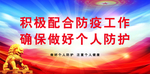 疫情防控