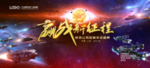 宇宙银河舰队赢战新征程主视觉