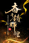 奋斗铸辉煌