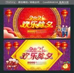 2021欢乐除夕
