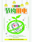 节约用电