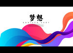 梦想