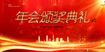 年会 颁奖典礼