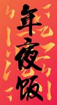 年夜饭
