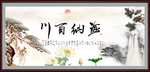 海纳百川