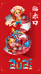2021年初三贴赤口春节海报
