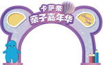 亲子嘉年华龙门
