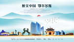 鄂尔多斯印象