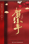 小年宣传海报