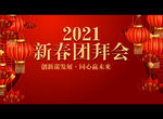 2021新春团拜会