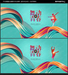 舞蹈海报