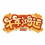 牛年鸿运 矢量海报素材