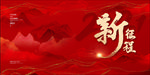 新征程展板 企业展板 2021