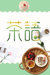 茶语