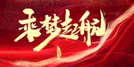 乘梦起航