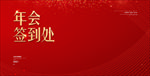喜庆年会签到处
