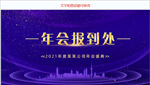 公司年会商务背景